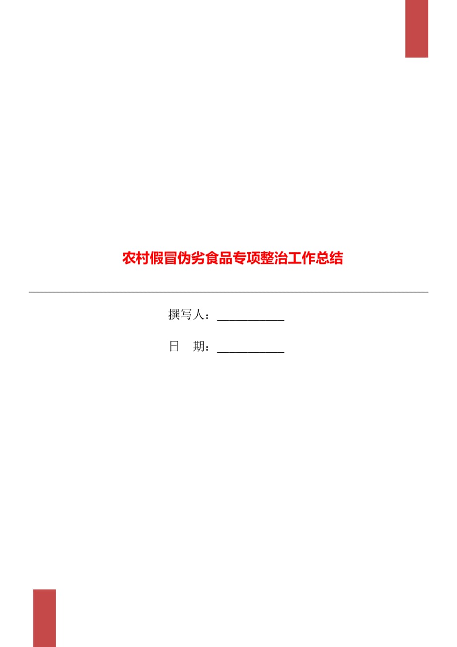 农村假冒伪劣食品专项整治工作总结_第1页