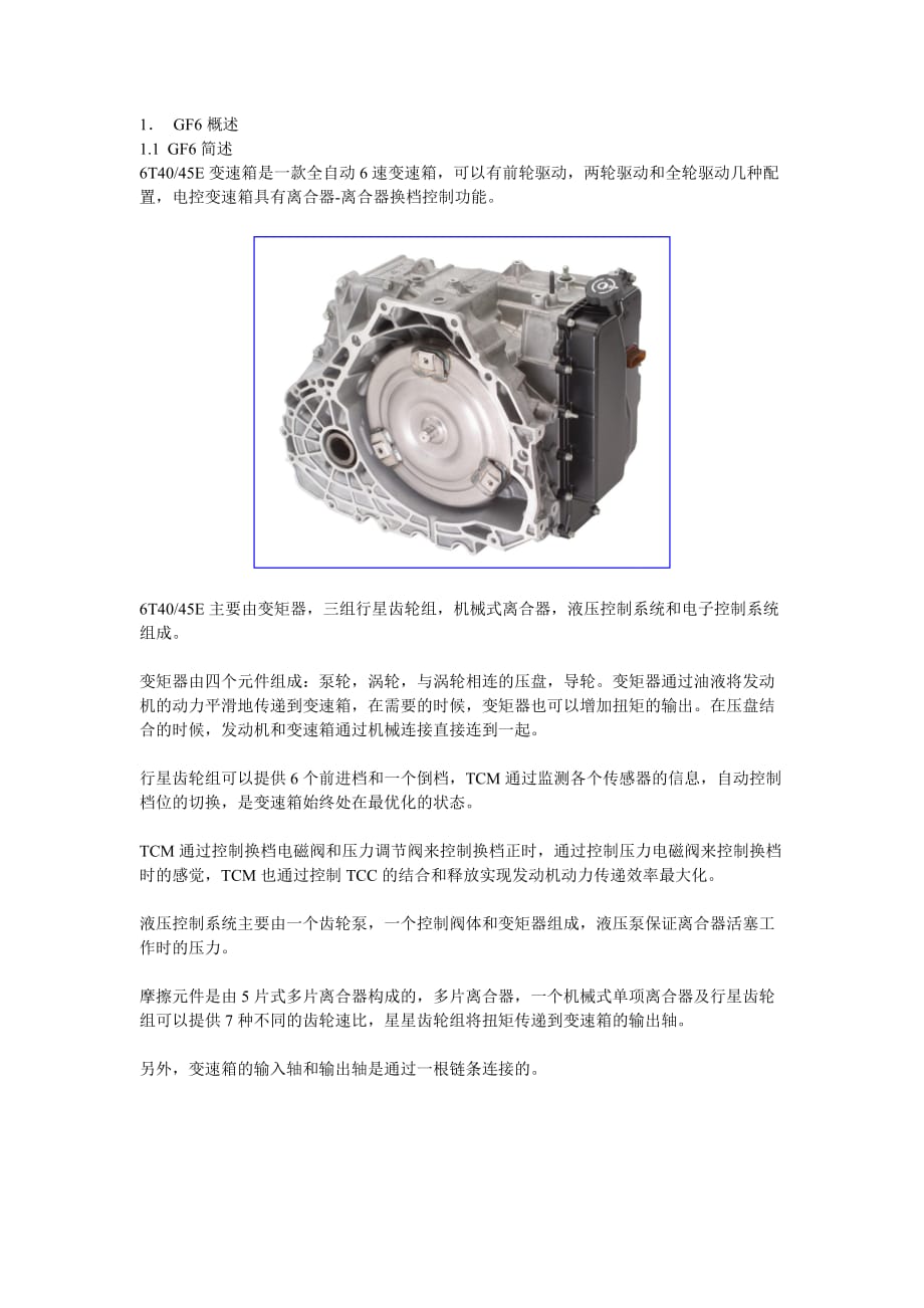 通用汽车GF6变速箱培训手册.docx_第1页