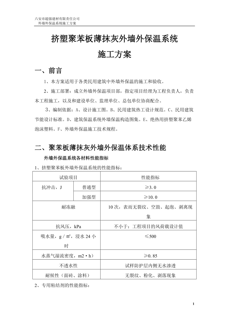 擠塑聚苯板施工方案.doc_第1頁