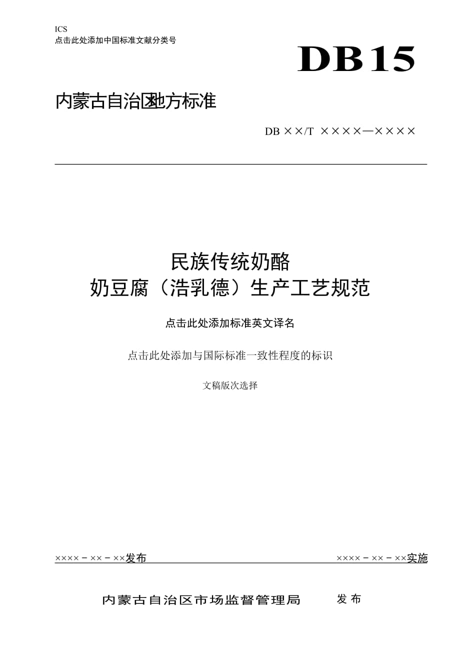 民族傳統(tǒng)奶酪 奶豆腐（浩乳德）生產(chǎn)工藝規(guī)范_第1頁(yè)