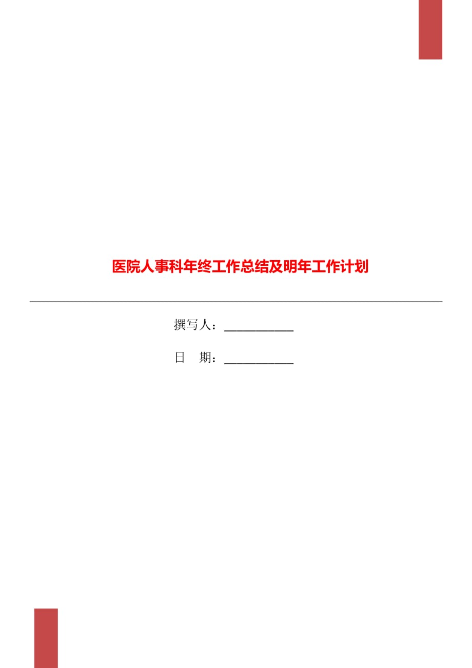 医院人事科年终工作总结及明年工作计划_第1页