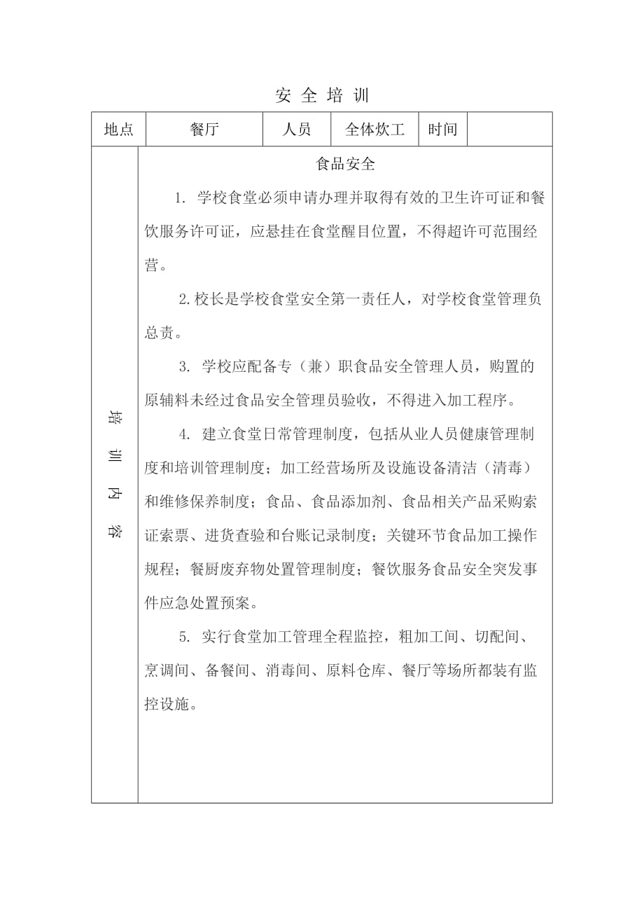 安全培訓(xùn)記錄 .doc_第1頁(yè)