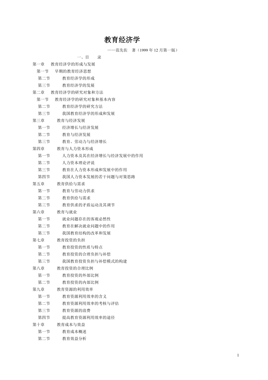 范先佐教育經(jīng)濟學(xué).doc_第1頁