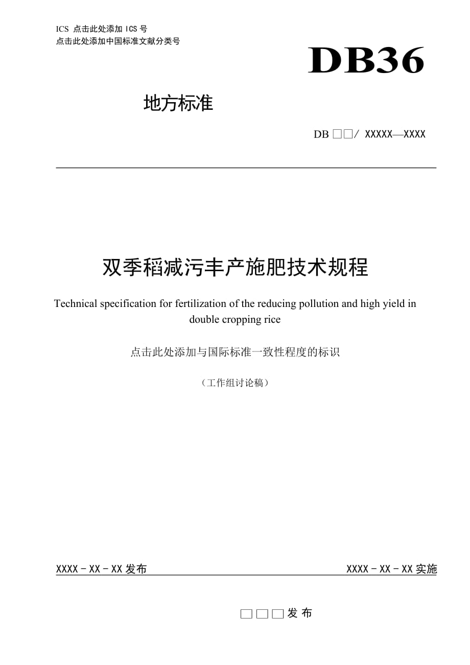 双季稻减污丰产施肥技术规程_第1页