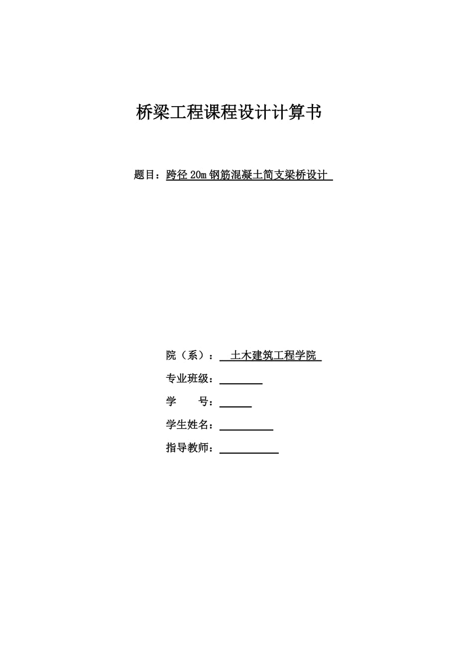 跨徑20m鋼筋混凝土簡支梁橋課程設(shè)計(jì)計(jì)算書.doc_第1頁