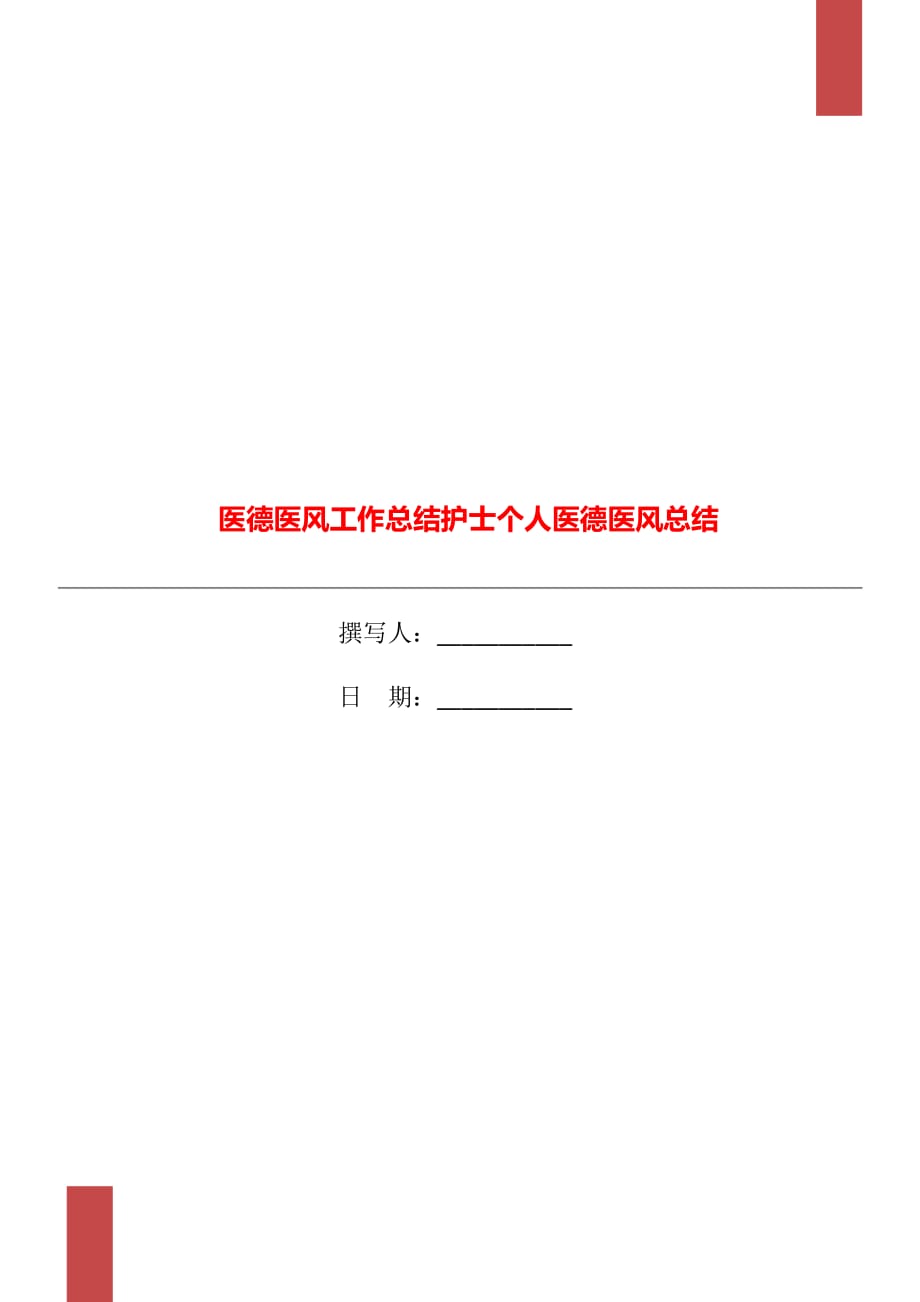 醫(yī)德醫(yī)風(fēng)工作總結(jié)護士個人醫(yī)德醫(yī)風(fēng)總結(jié)_第1頁