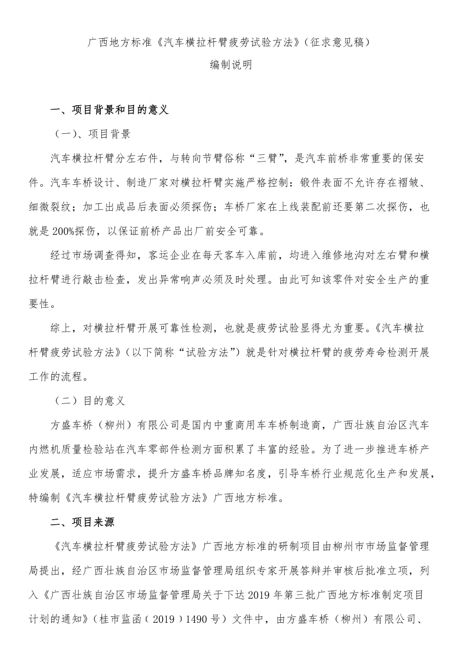 广西地方标准《汽车横拉杆臂疲劳试验方法》（征求意见稿）编制说明_第1页