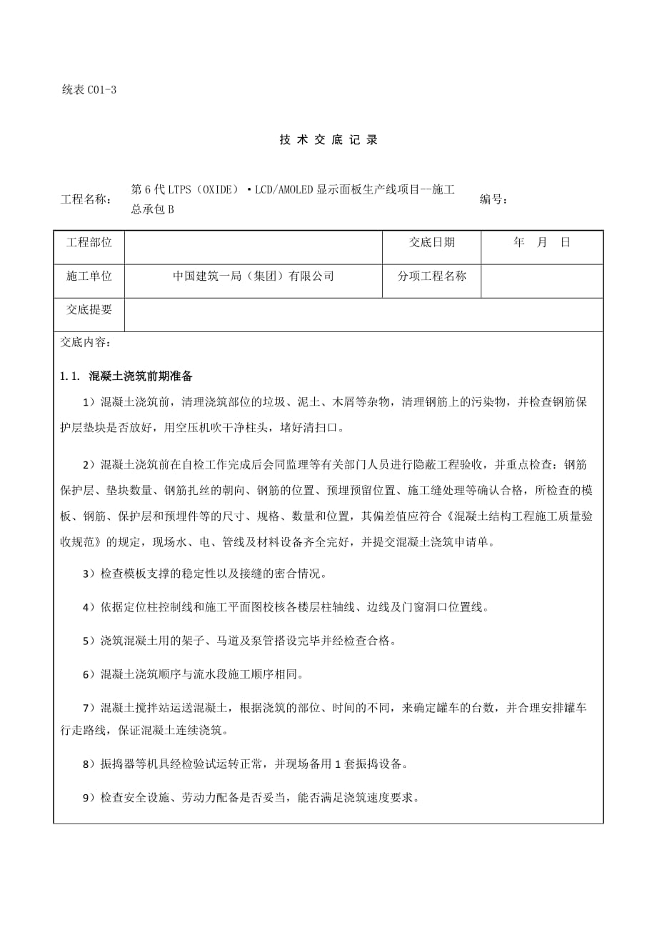 混凝土浇筑及养护技术交底.docx_第1页