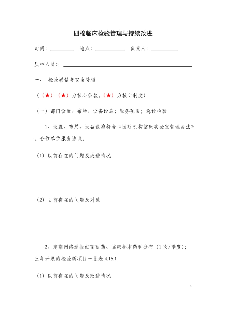 檢驗科管理與持續(xù)改進記錄.docx_第1頁