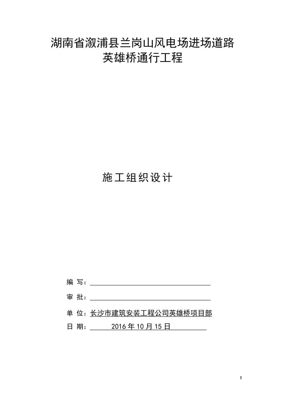 簡(jiǎn)支梁橋施工組織設(shè)計(jì).doc_第1頁