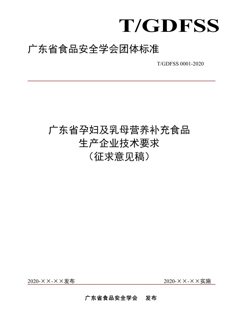 廣東省孕婦及乳母營(yíng)養(yǎng)補(bǔ)充食品生產(chǎn)企業(yè)技術(shù)要求 征求意見(jiàn)稿_第1頁(yè)