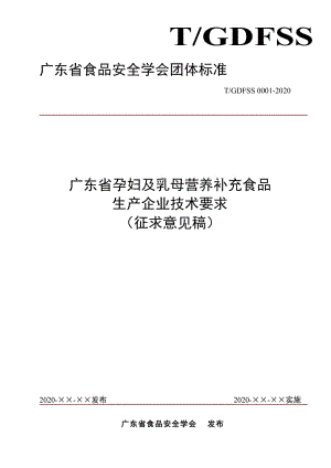 廣東省孕婦及乳母營養(yǎng)補(bǔ)充食品生產(chǎn)企業(yè)技術(shù)要求 征求意見稿