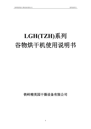 谷物烘干機(jī)使用說(shuō)明書、.doc