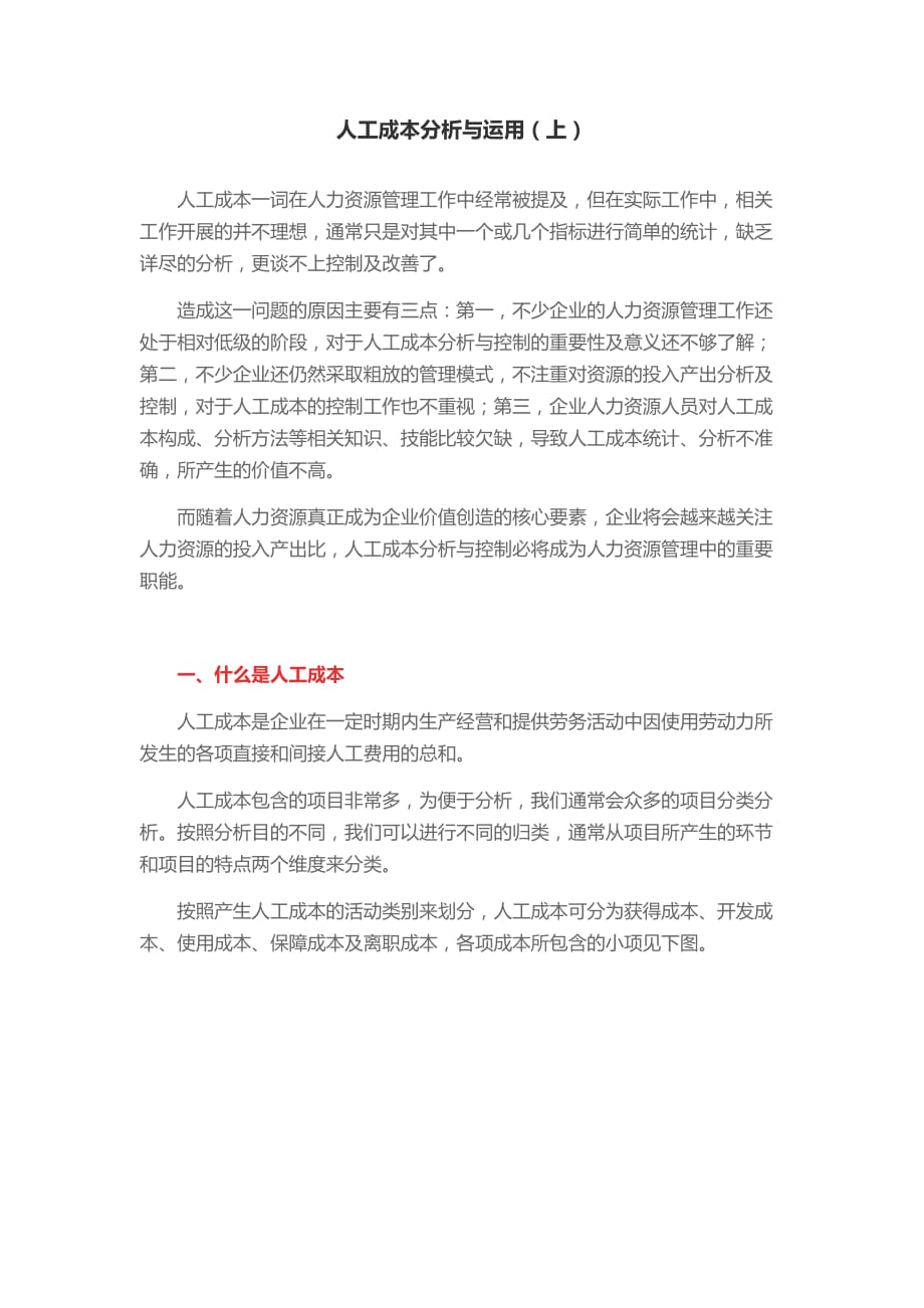 人工成本分析與運用.docx_第1頁