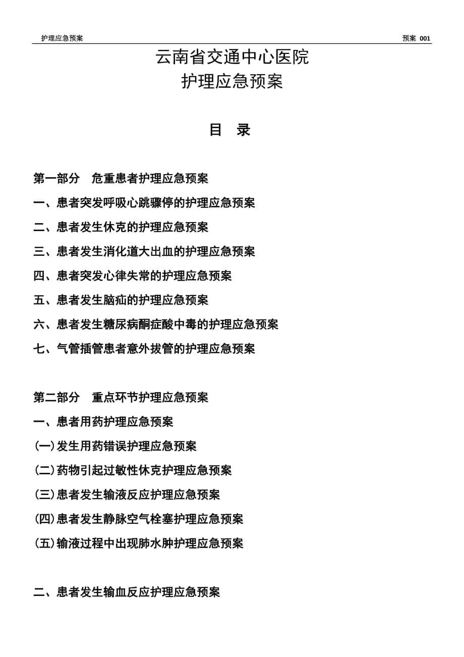 護理應急預案 .doc_第1頁