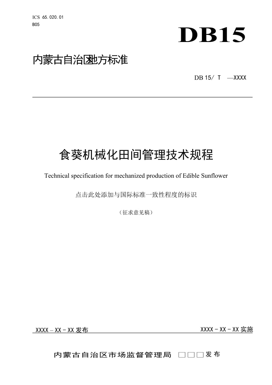 食葵機(jī)械化田間管理技術(shù)規(guī)程_第1頁(yè)