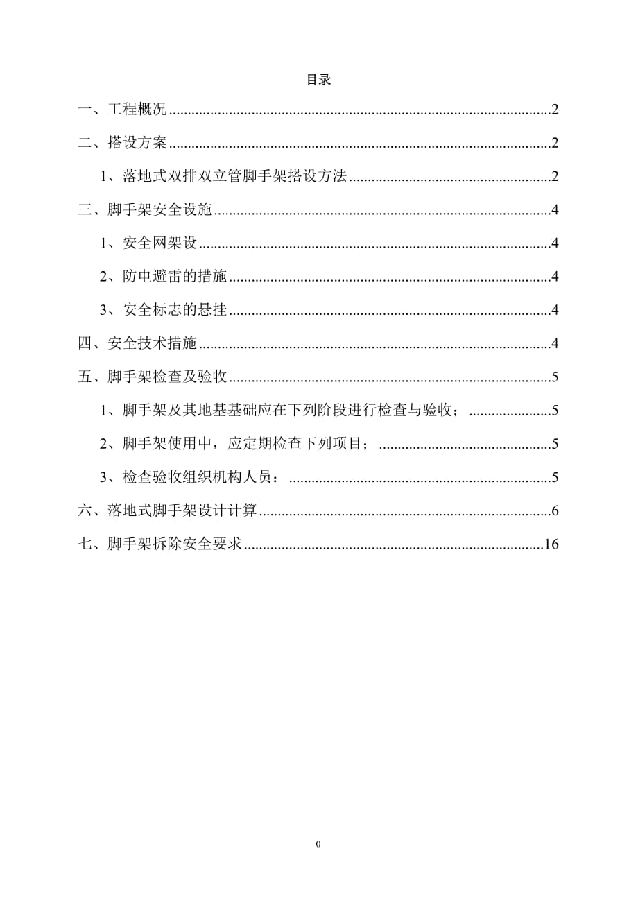 脚手架专项施工方案 .doc_第1页