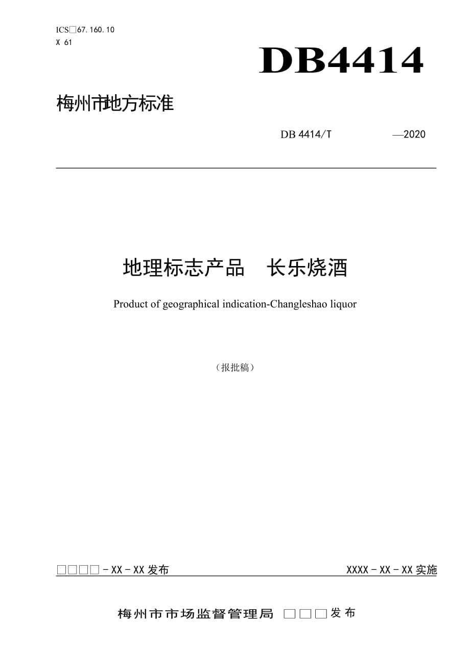 《地理標(biāo)志產(chǎn)品 長(zhǎng)樂(lè)燒酒 》報(bào)批稿_第1頁(yè)