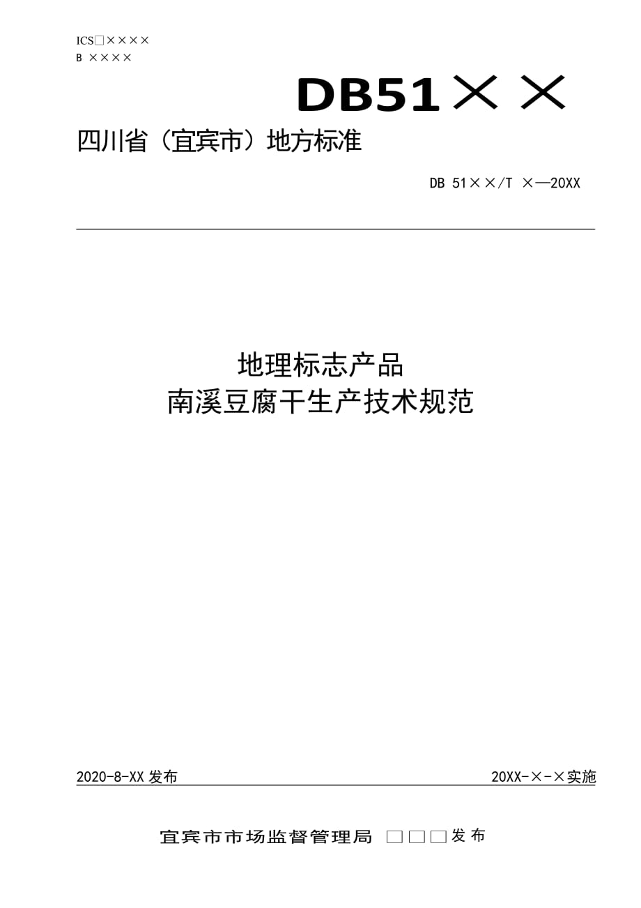 地理標(biāo)志產(chǎn)品南溪豆腐干生產(chǎn)技術(shù)規(guī)范(征求意見(jiàn)稿)_第1頁(yè)