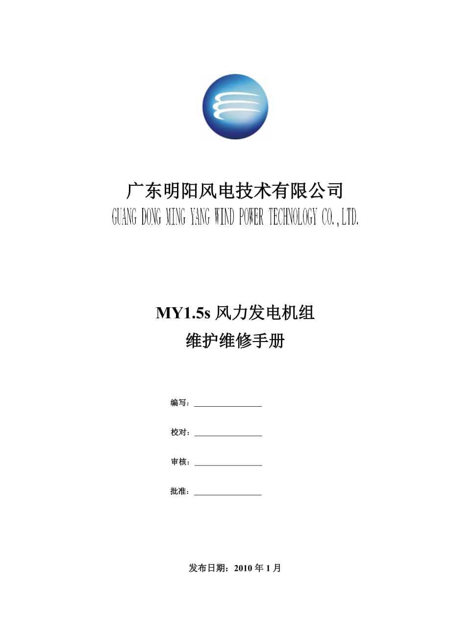 风电机组维护手册.doc_第1页