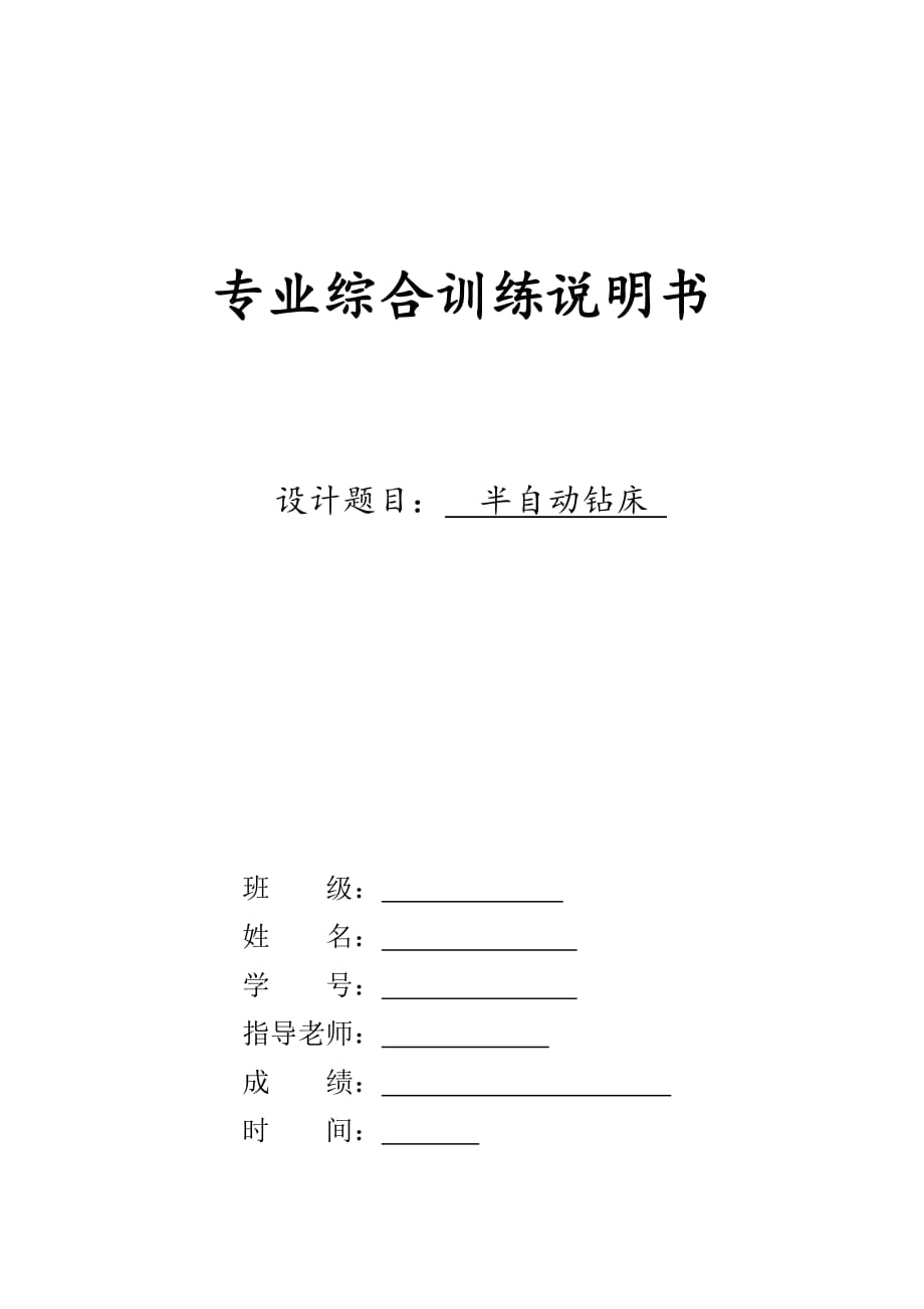 半自动钻床课程设计.docx_第1页