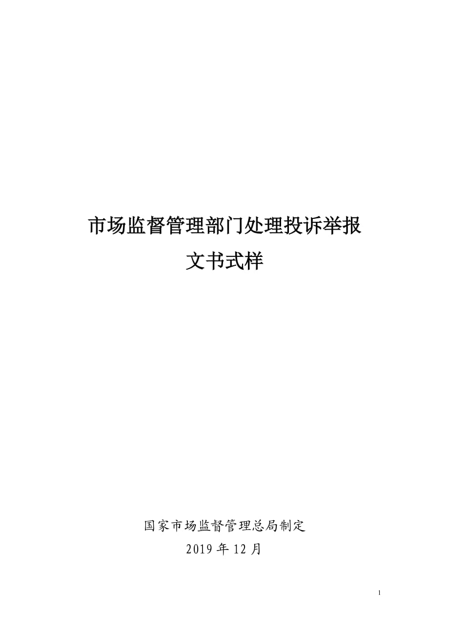 市場(chǎng)監(jiān)督管理部門處理投訴舉報(bào)文書式樣.doc_第1頁