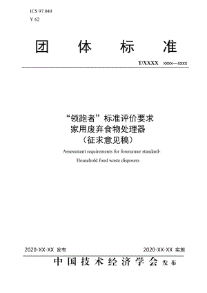 《“領(lǐng)跑者”標(biāo)準(zhǔn)評(píng)價(jià)要求 家用廢棄食物處理器》團(tuán)體標(biāo)準(zhǔn)征求意見(jiàn)稿