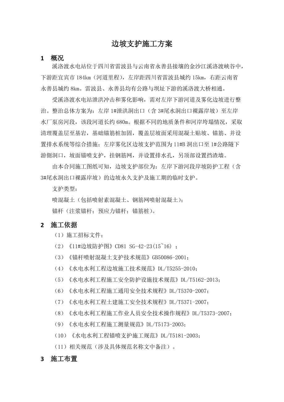 邊坡支護施工方案 .doc_第1頁