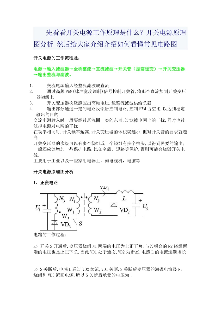 如何看懂电源电路图以及各种常见的电路图.doc_第1页