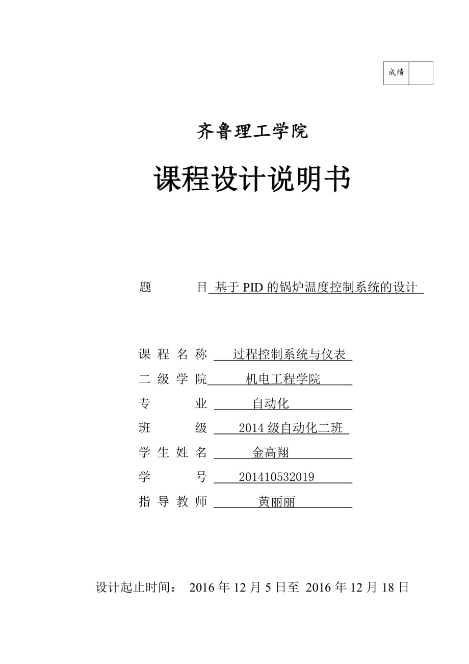 鍋爐溫度控制系統(tǒng)的設(shè)計(jì).doc_第1頁(yè)