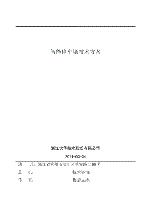 智能停車場方案.doc