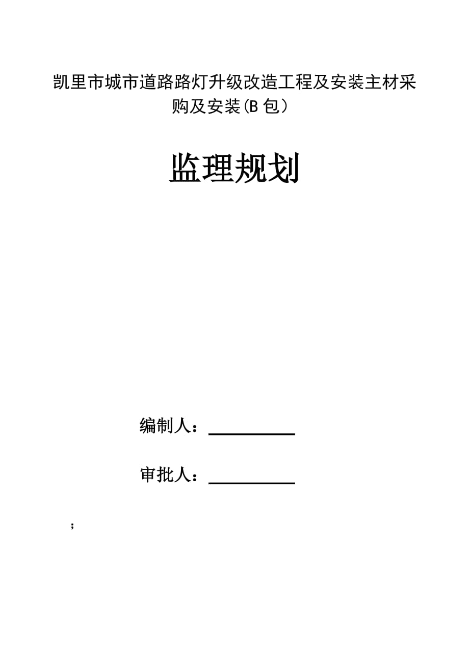 路灯工程监理规划.doc_第1页