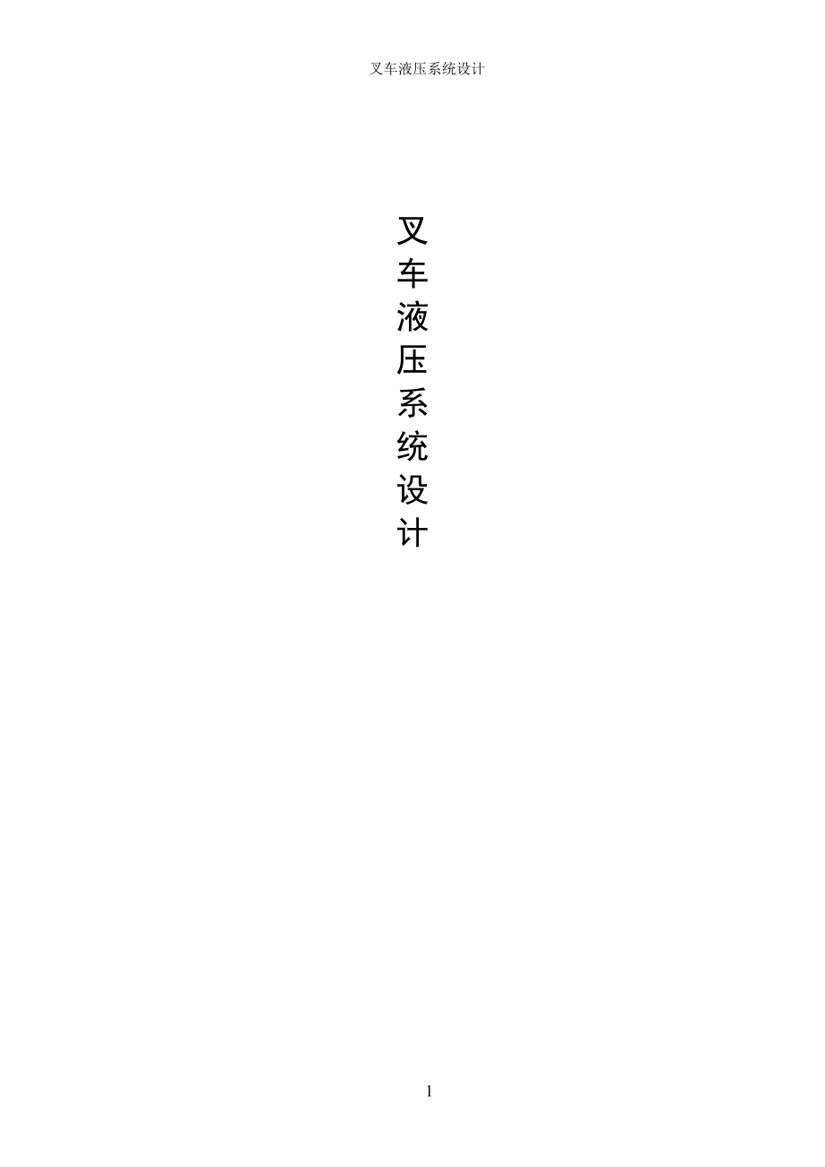 叉車液壓系統(tǒng)設(shè)計(jì).docx_第1頁