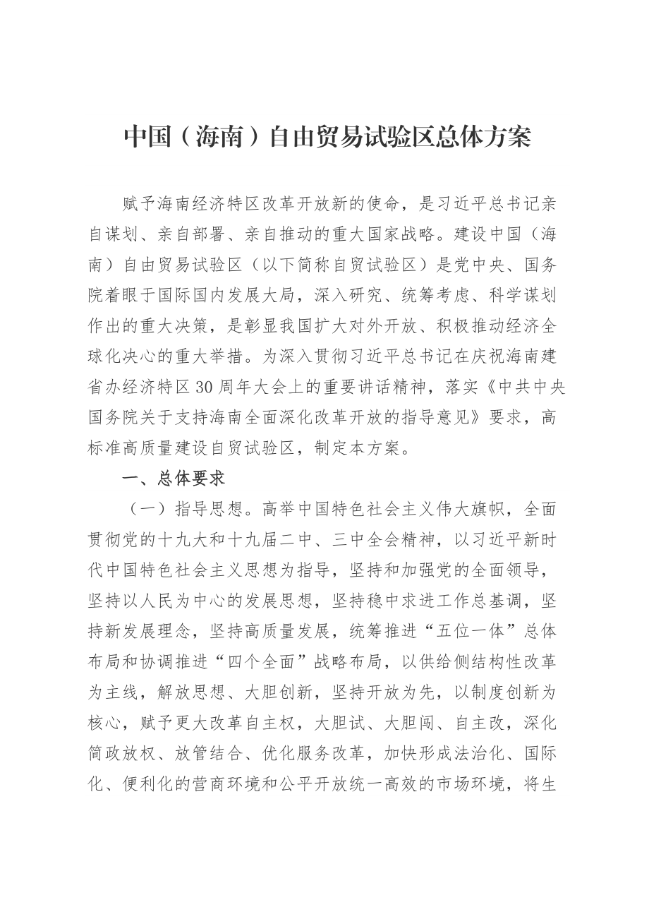 中国海南自由贸易试验区总体方案.docx_第1页