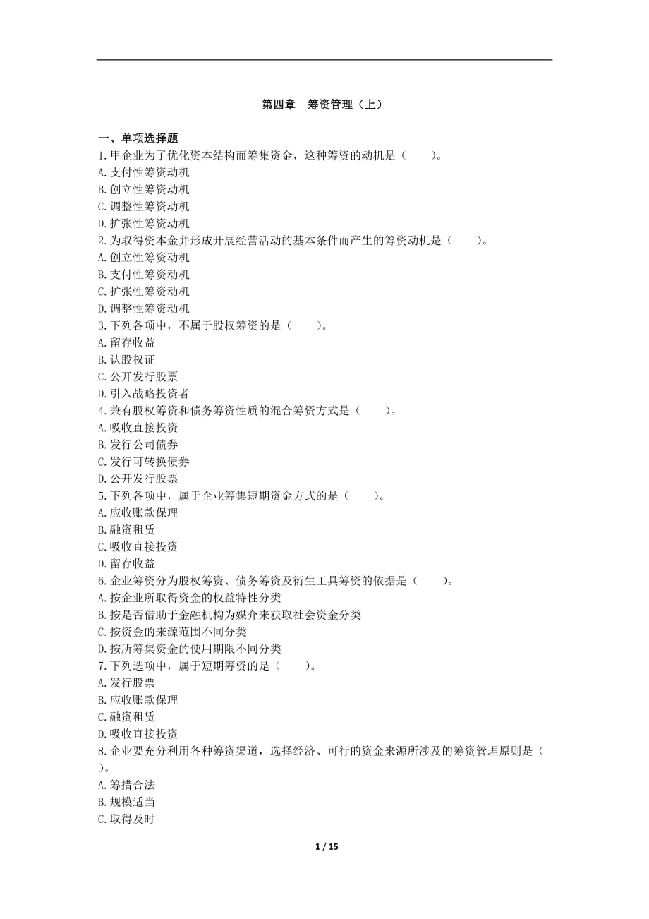 中級財務管理2019章節(jié)練習共10章第04章籌資管理上.doc_第1頁