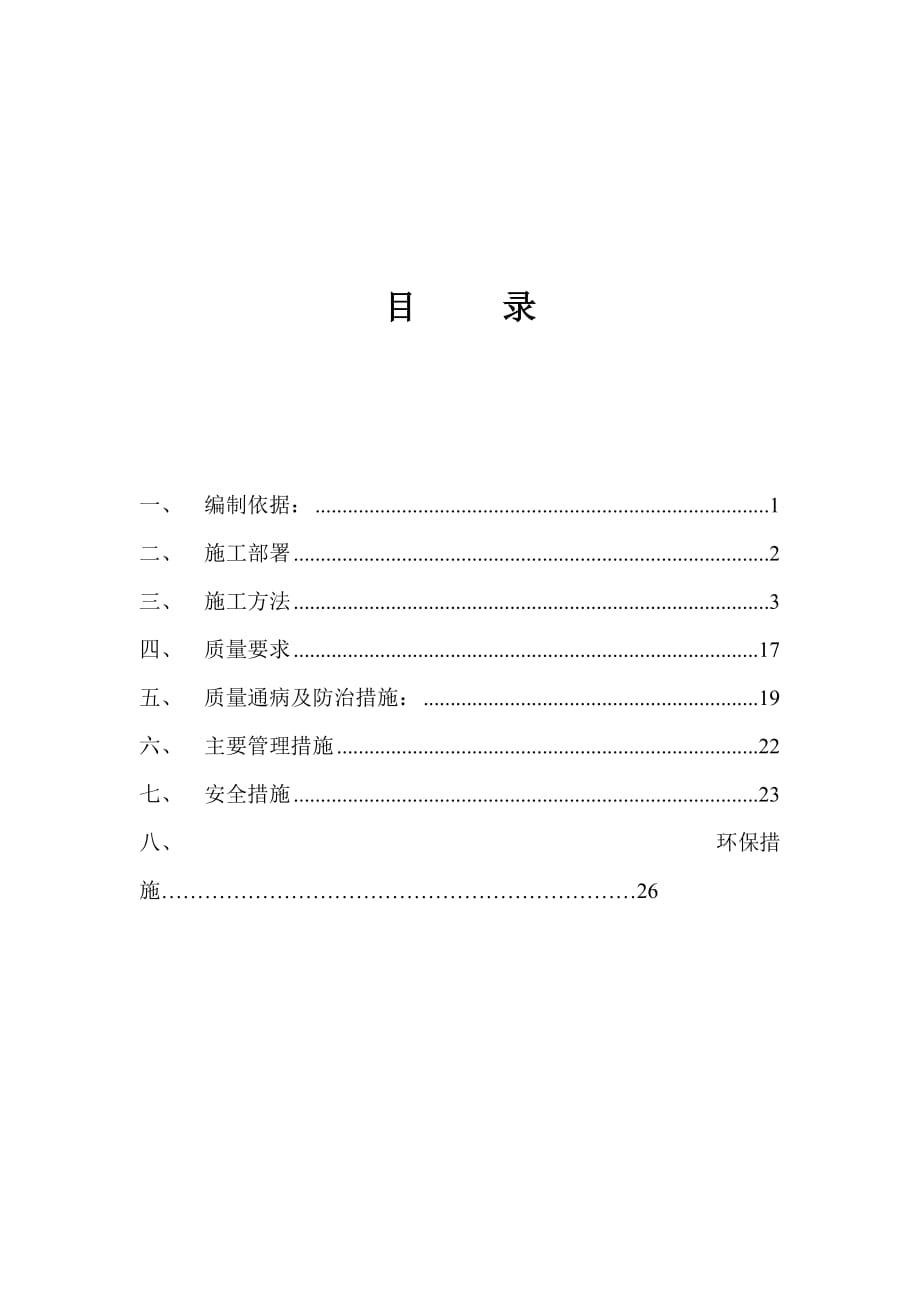 混凝土施工方案 .doc_第1頁(yè)