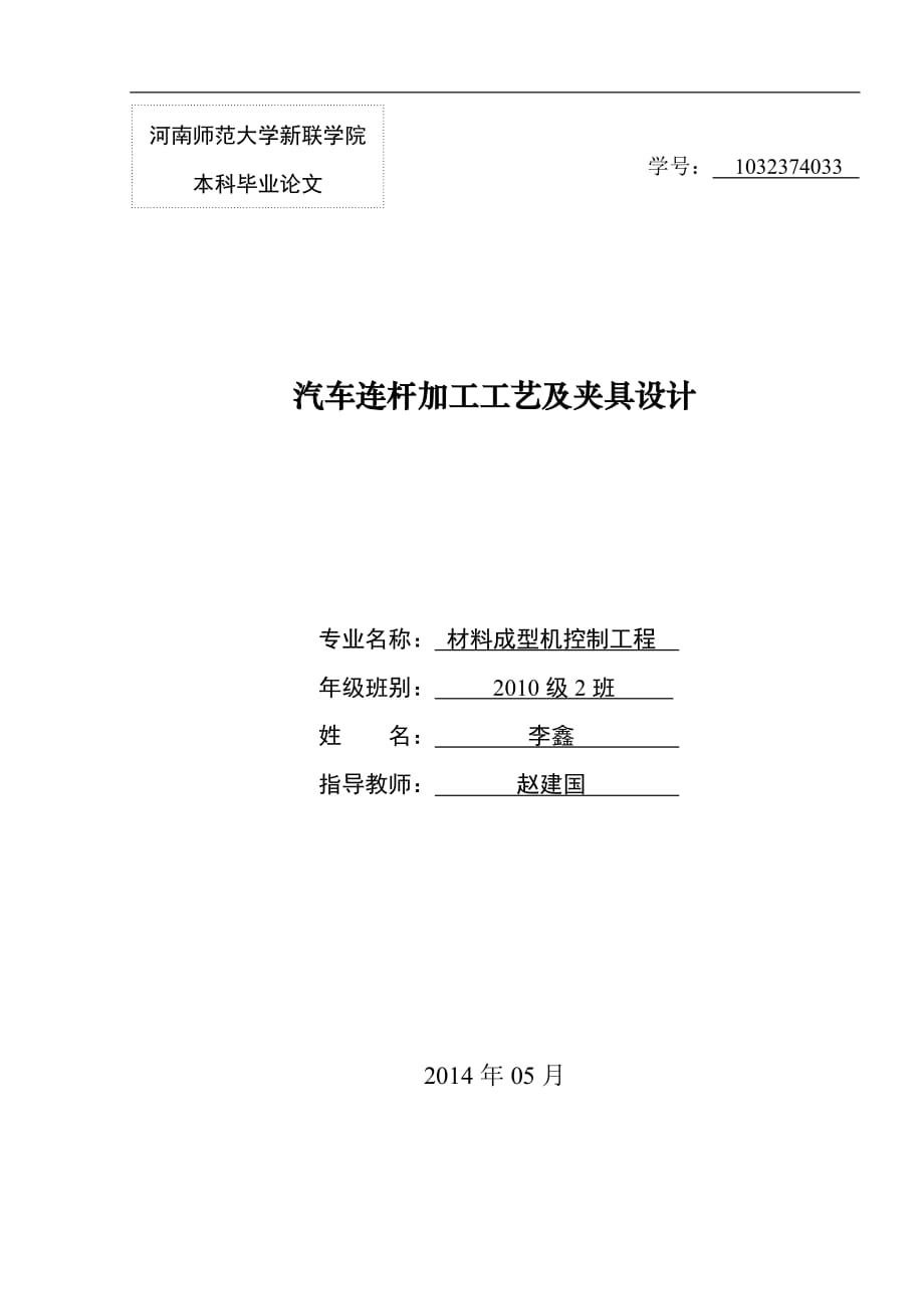 汽车连杆加工工艺及夹具设计.doc_第1页