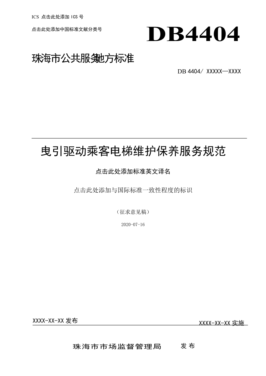 曳引驅(qū)動(dòng)乘客電梯維護(hù)保養(yǎng)服務(wù)規(guī)范(征求意見稿)_第1頁(yè)