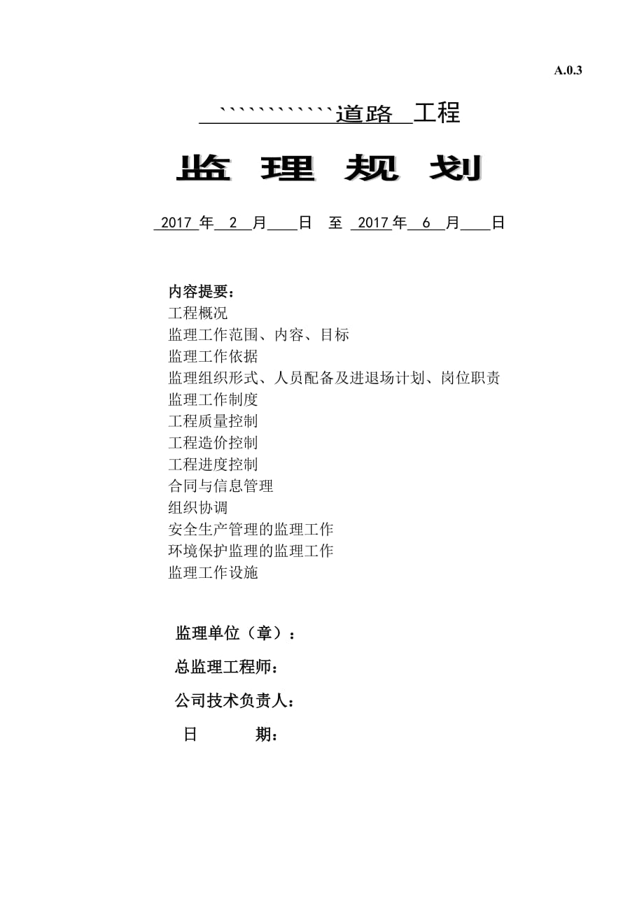 公路工程监理规划 .doc_第1页