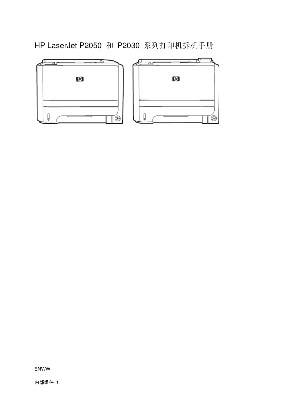 Laserjet P2035-P2055 拆机手册中文版.pdf_第1页