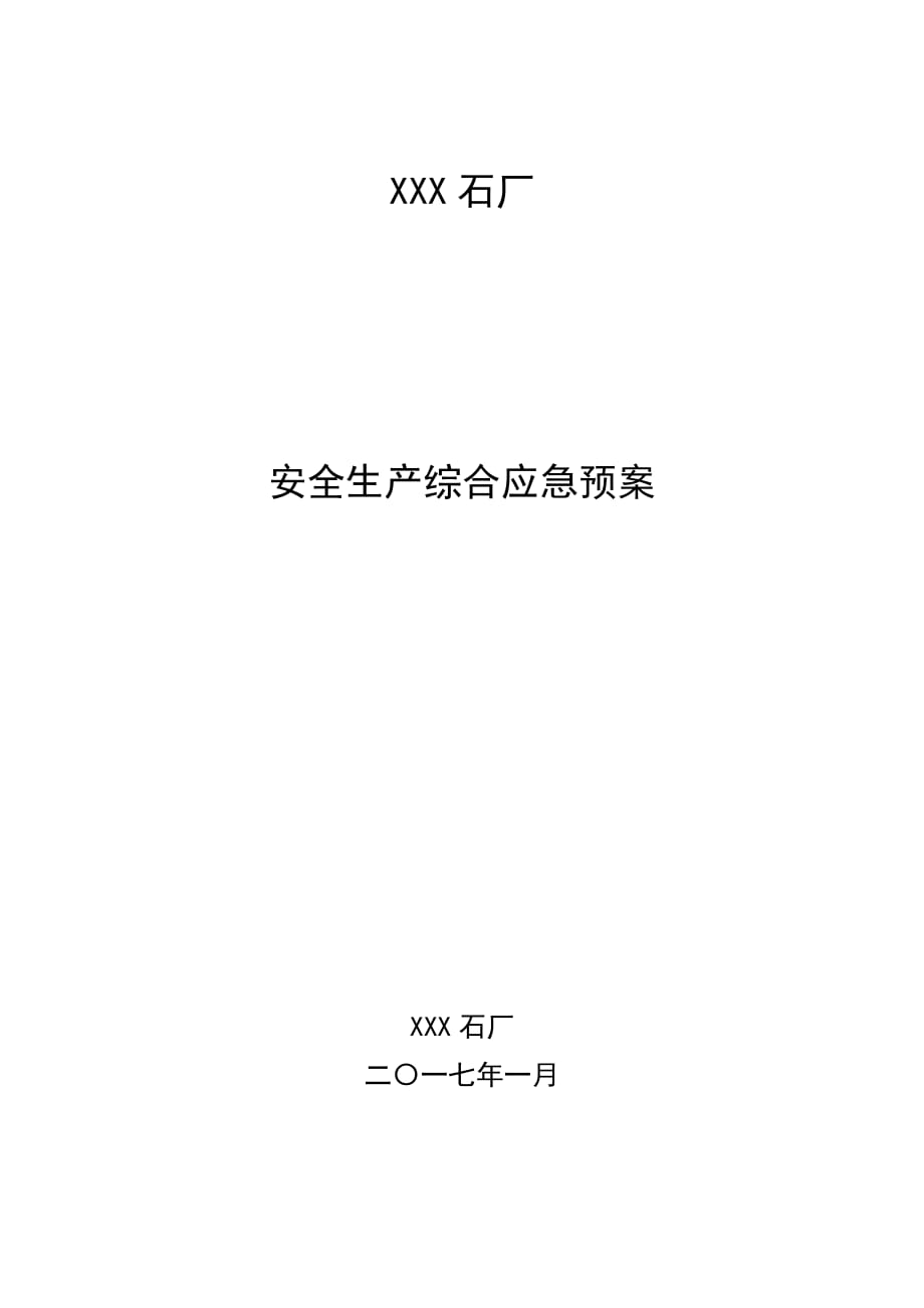 露天矿山采石厂应急救援预案.doc_第1页