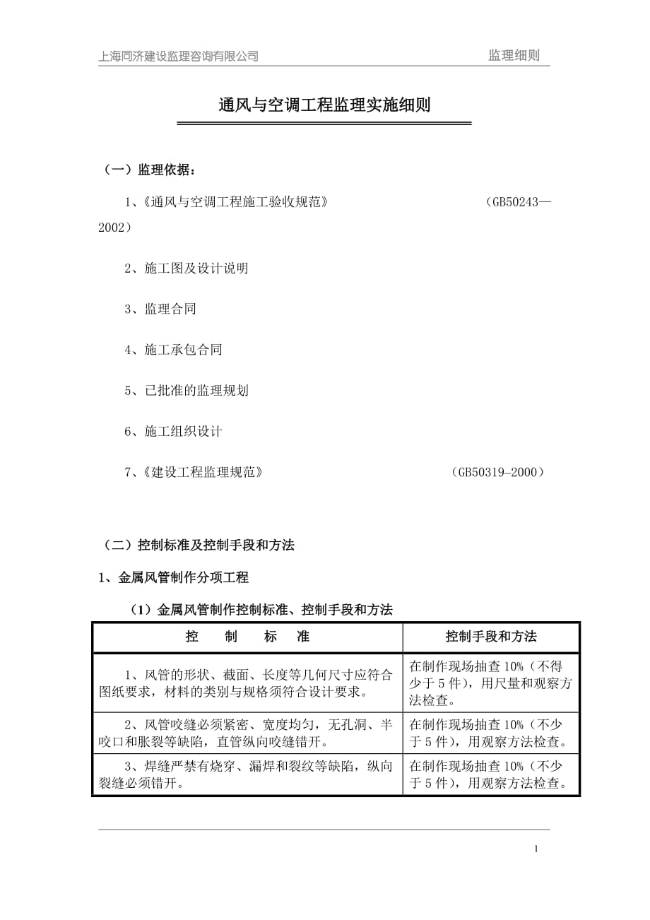 通風與空調(diào)工程監(jiān)理實施細則 .doc_第1頁