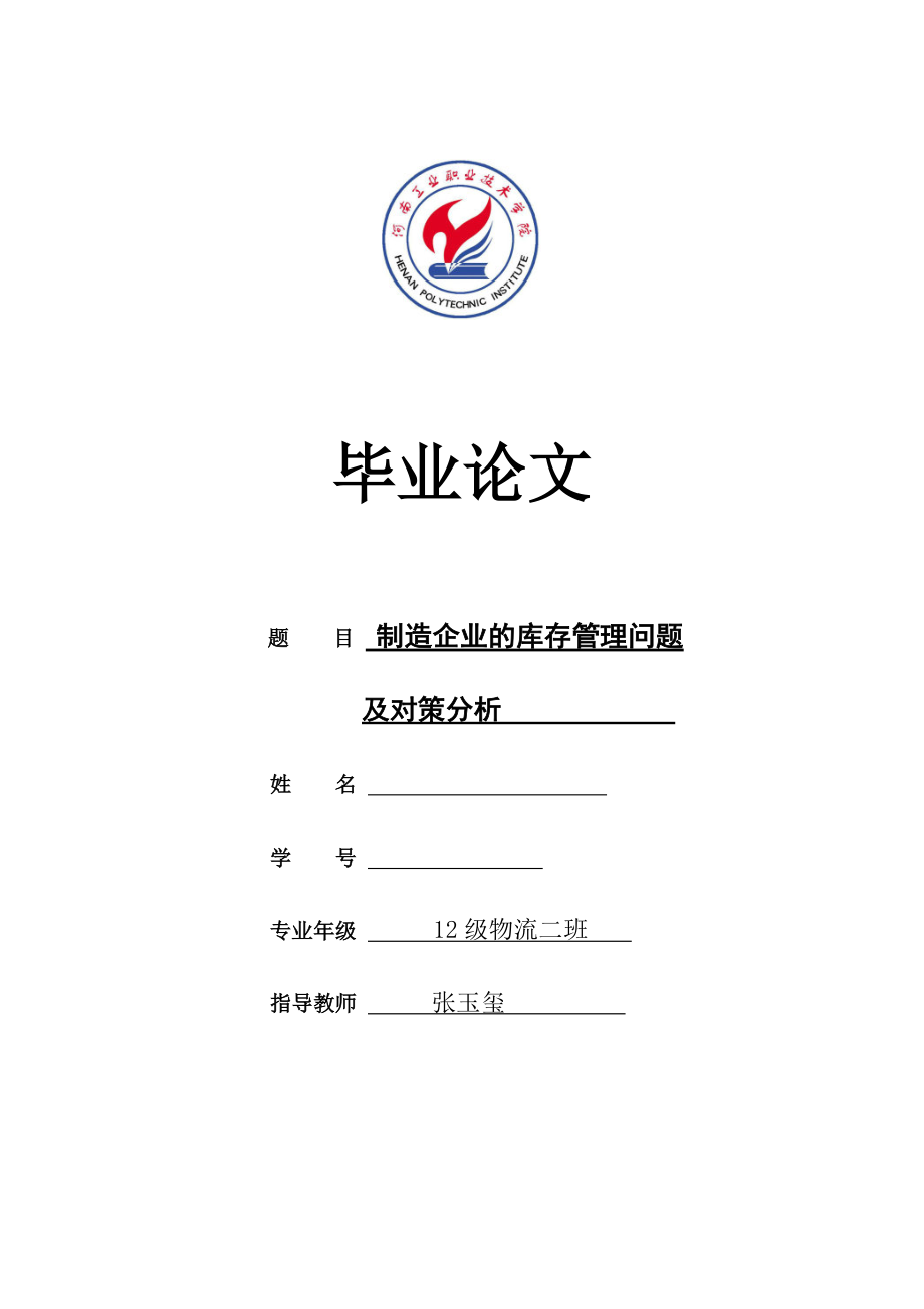 制造企业库存管理存在的问题及改进对策探讨.docx_第1页