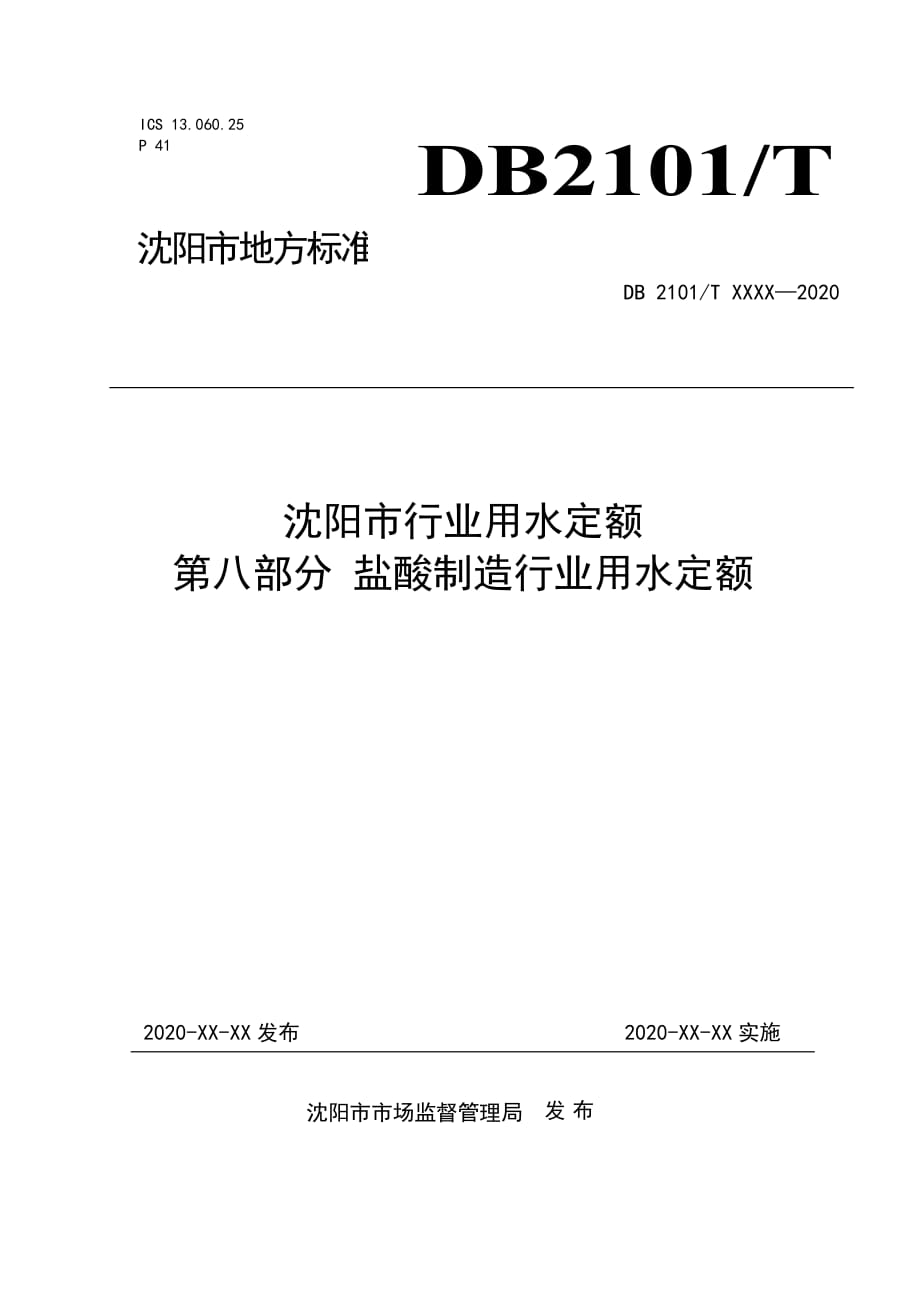 沈陽(yáng)市行業(yè)用水定額 第八部分 鹽酸制造行業(yè)用水定額_第1頁(yè)