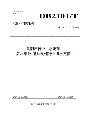 沈陽市行業(yè)用水定額 第八部分 鹽酸制造行業(yè)用水定額