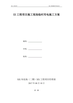 施工現(xiàn)場臨時用電方案 .doc