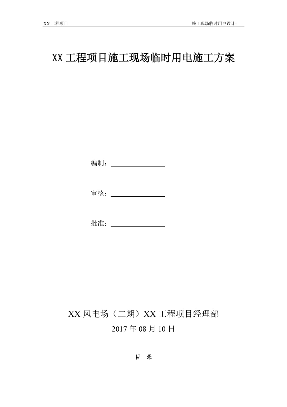 施工現(xiàn)場臨時用電方案 .doc_第1頁