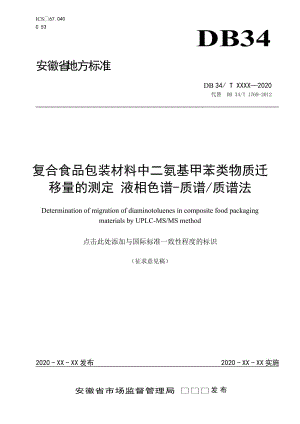 復(fù)合食品包裝材料中二氨基甲苯類物質(zhì)遷移量的測定 征求意見稿