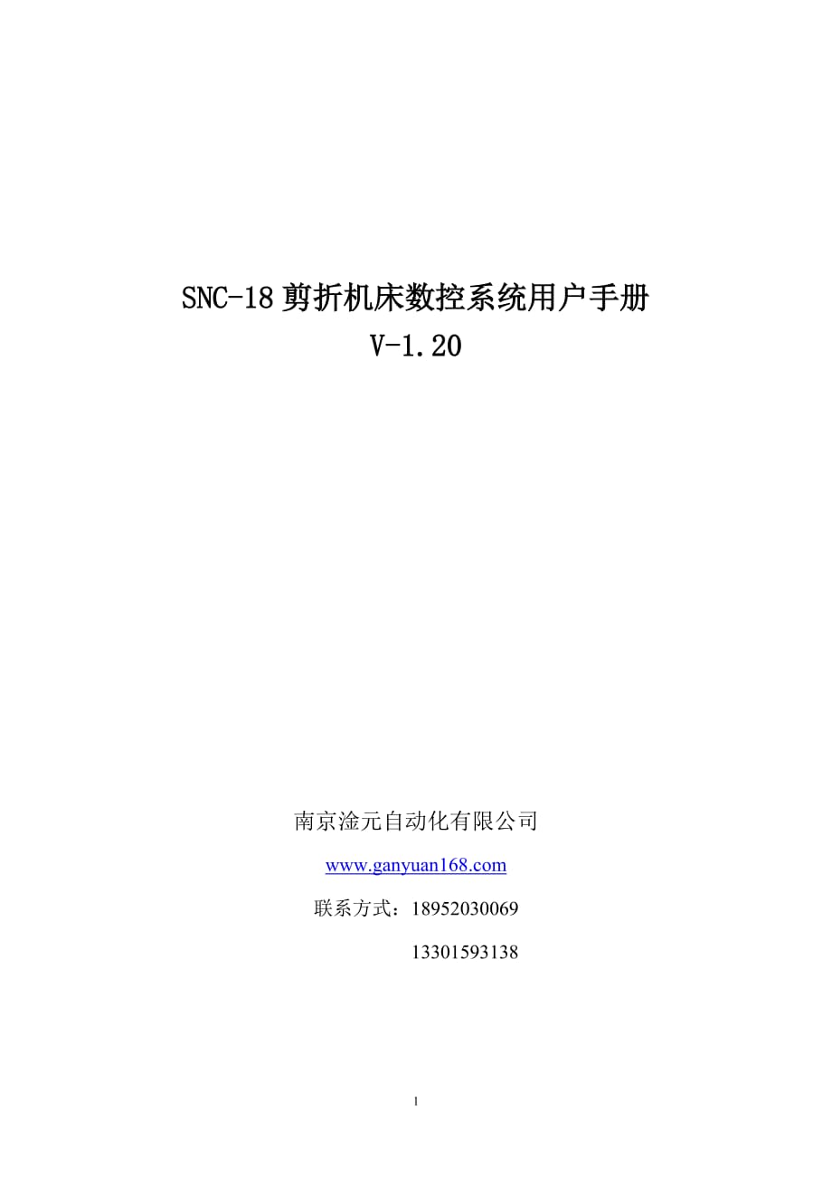 数控折弯机简易数控系统SNC181说明书操作手册.doc_第1页