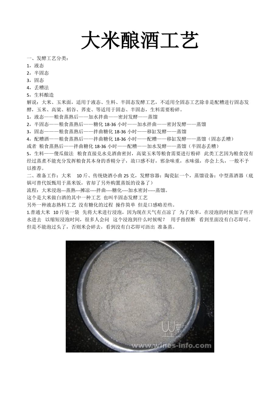 大米釀酒步驟.doc_第1頁